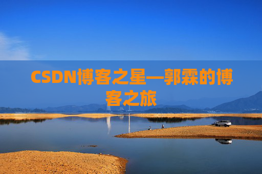CSDN博客之星—郭霖的博客之旅